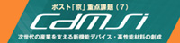 ポスト「京」重点課題（7）次世代の産業を支える新機能デバイス・高性能材料の創成 banner