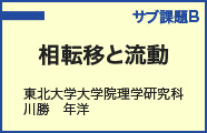 サブ課題B：相転移と流動 リンク