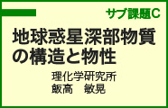 サブ課題C：地球惑星深部物質の構造と物性 リンク