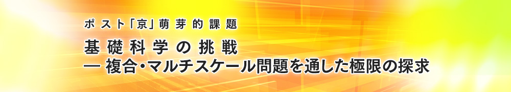 ポスト「京」萌芽的課題「基礎科学の挑戦」 ロゴ