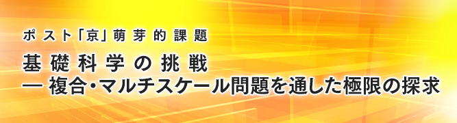 ポスト「京」萌芽的課題「基礎科学の挑戦」 ロゴ