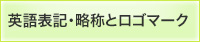 英語表記・略称とロゴマーク バナー