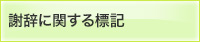 謝辞に関する標記 バナー