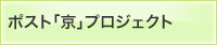 ポスト「京」プロジェクト バナー