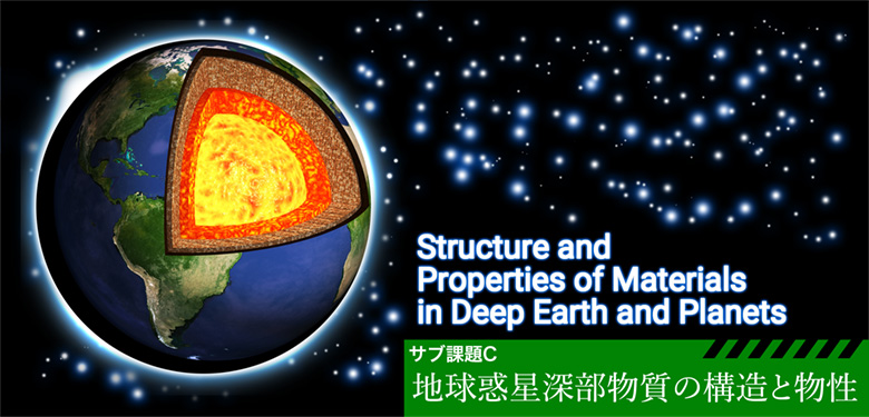 サブ課題C：地球惑星深部物質の構造と物性 リンク