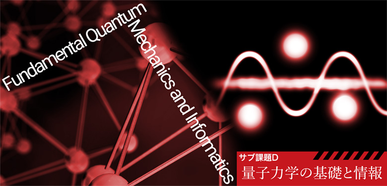 サブ課題Ｄ：　量子力学の基礎と情報 イメージ